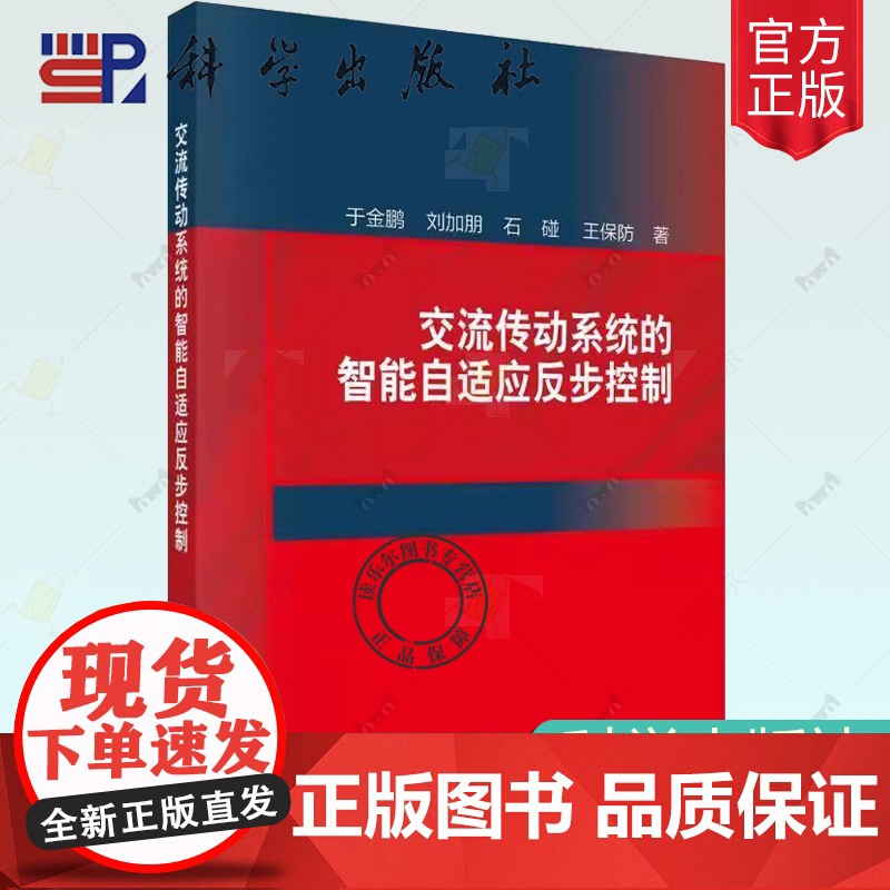 正版 交流传动系统的智能自适应反步控制 于金鹏等 编著 9787030809407 科学出版社书籍