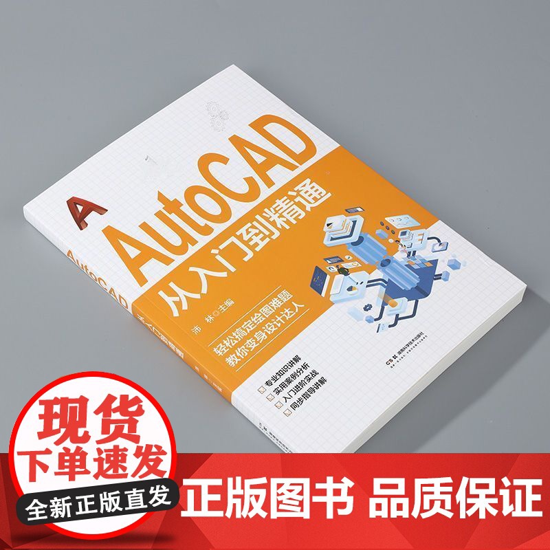 Autocad从入门到精通电脑机械制图绘图画图室内设计建筑自学教材零基础CAD基础入门教程书籍初学者b备 行业设计人员应高清大图