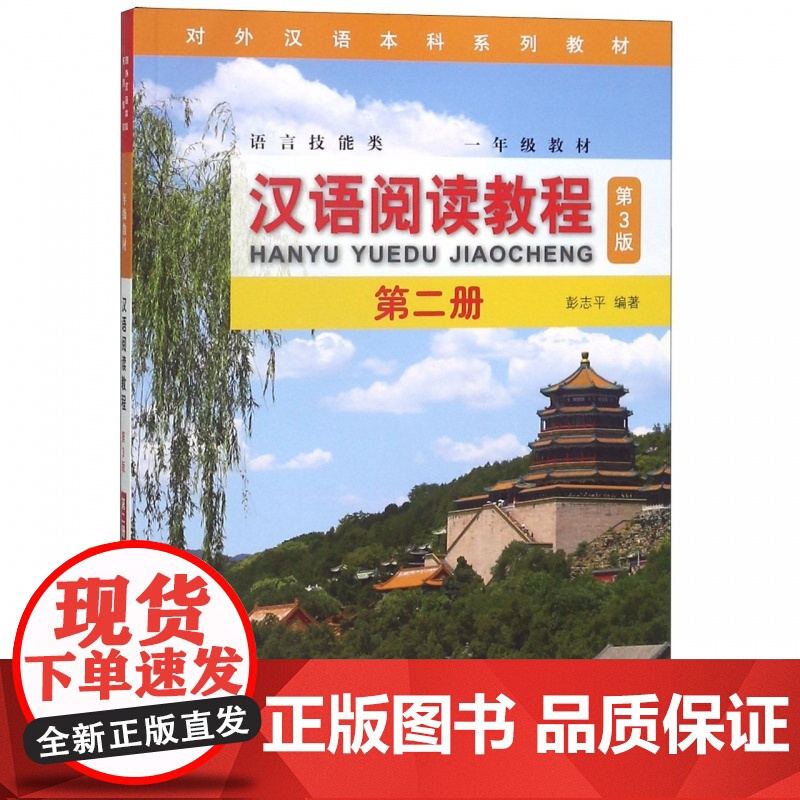 汉语阅读教程(第3版)2 | 本科系列 一年级 9787561952405 北京语言大学出版社 彭志平 2018--09高清大图