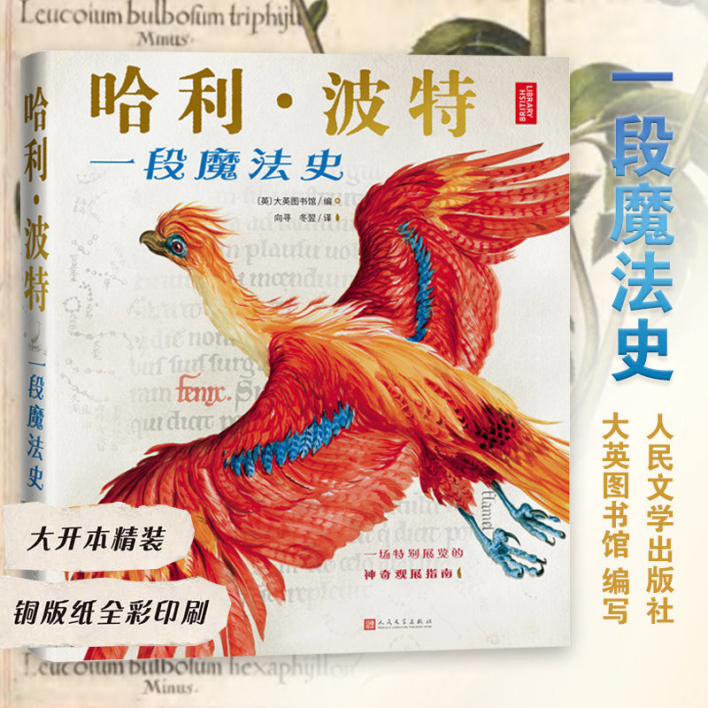 正版新书]哈利·波特:一段魔法史(英)大英图书馆编;向寻冬翌高清大图