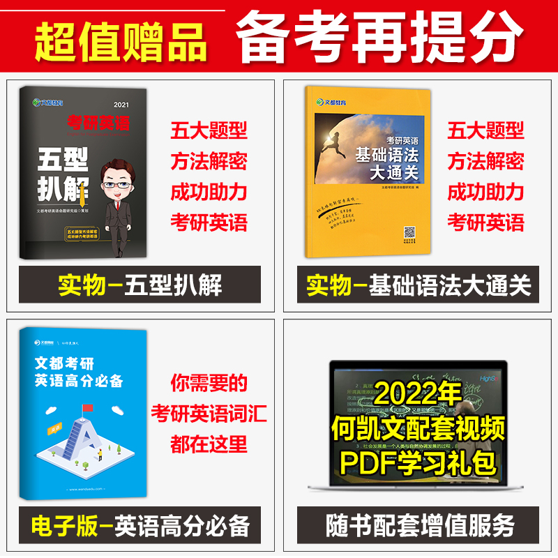 2022文都考研英语一二全套何凯文长难句2021必考词汇1575突破全书阅读题源报刊时文精析单词书语法长难句解密可搭考研