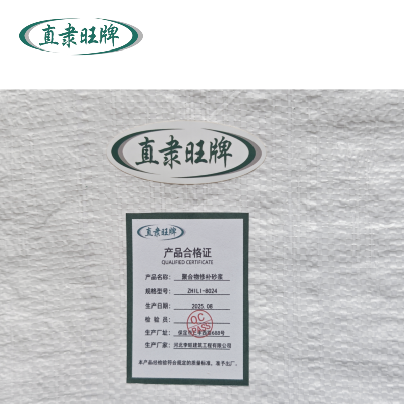 直隶旺牌 聚合物修补砂浆 ZHILI-8024 袋高清大图