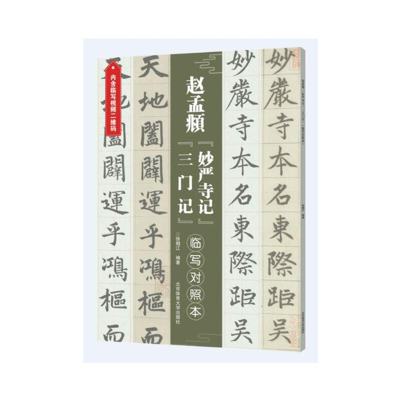 正版新书]元赵孟頫“妙严寺记”"三门记" 临写对照本徐朝江9787564高清大图