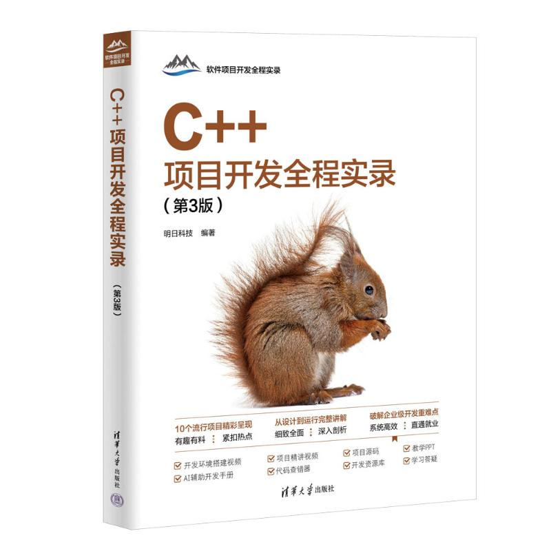 正版新书]C++项目开发全程实录(第3版)明日科技9787302672739高清大图