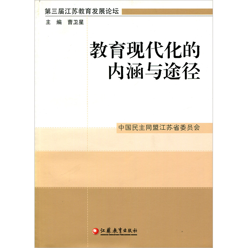 [正版]清仓 教育现代化的内涵与途径 曹卫星主编高清大图