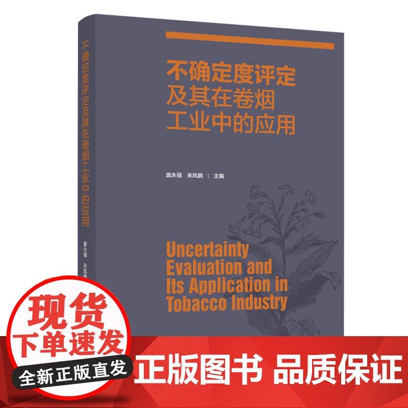 科技.不确定度评定及其在卷烟工业中的应用庞永强朱风鹏出版年份2020年最新印刷2020年11月版次1最高印次1食品与生物图片