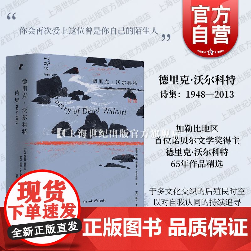 德里克·沃尔科特诗集1948-2013 诺贝尔文学奖得主65年作品精选上海文艺出版社诗歌鉴赏文学作品集殖民主义身份困局人