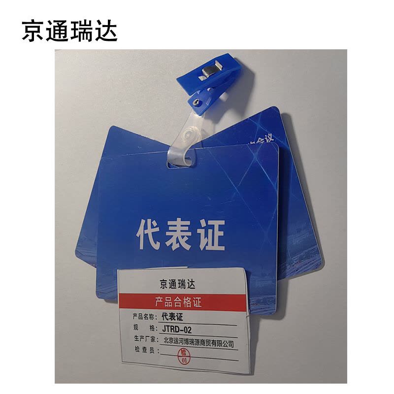京通瑞达 代表证 JTRD-02 个图片