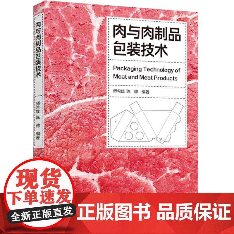 科技.肉与肉制品包装技术师希雄陈聘编著出版年份2023年最新印刷2023年9月版次1最高印次1食品与生物食品科技图书食品高清大图
