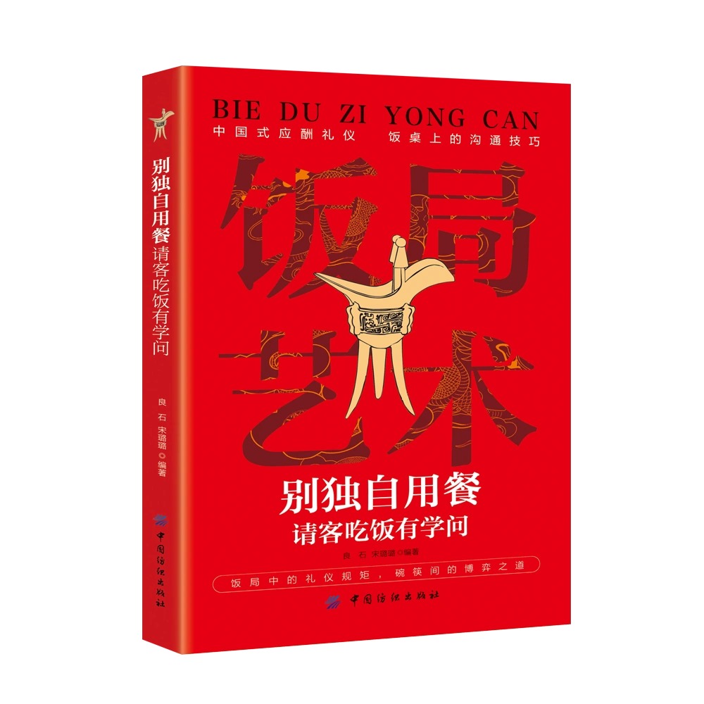 回话的技术 [正版]抖音同款饭局艺术别独自用餐请客吃饭有学问书籍中国式应酬礼仪人脉沟通术饭局的艺术桌上的沟通技巧掌控饭局高清大图