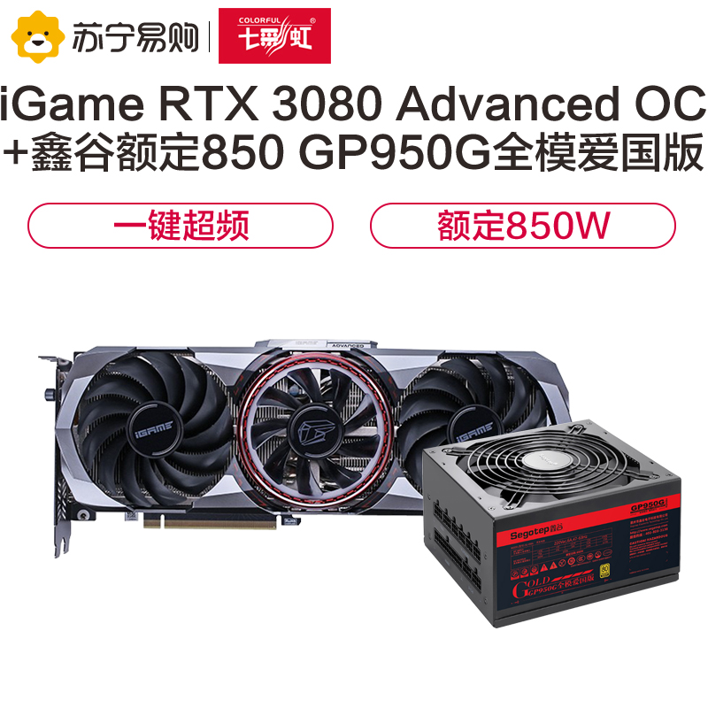 七彩虹iGame GeForce RTX 3080 Advanced OC+鑫谷额定850W全模爱国版电源 显卡套装