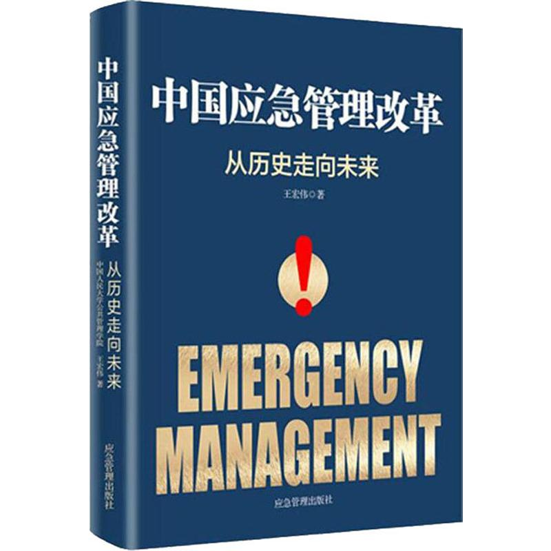 醉染图书中国应急管理改革 从历史走向未来9787502073961高清大图