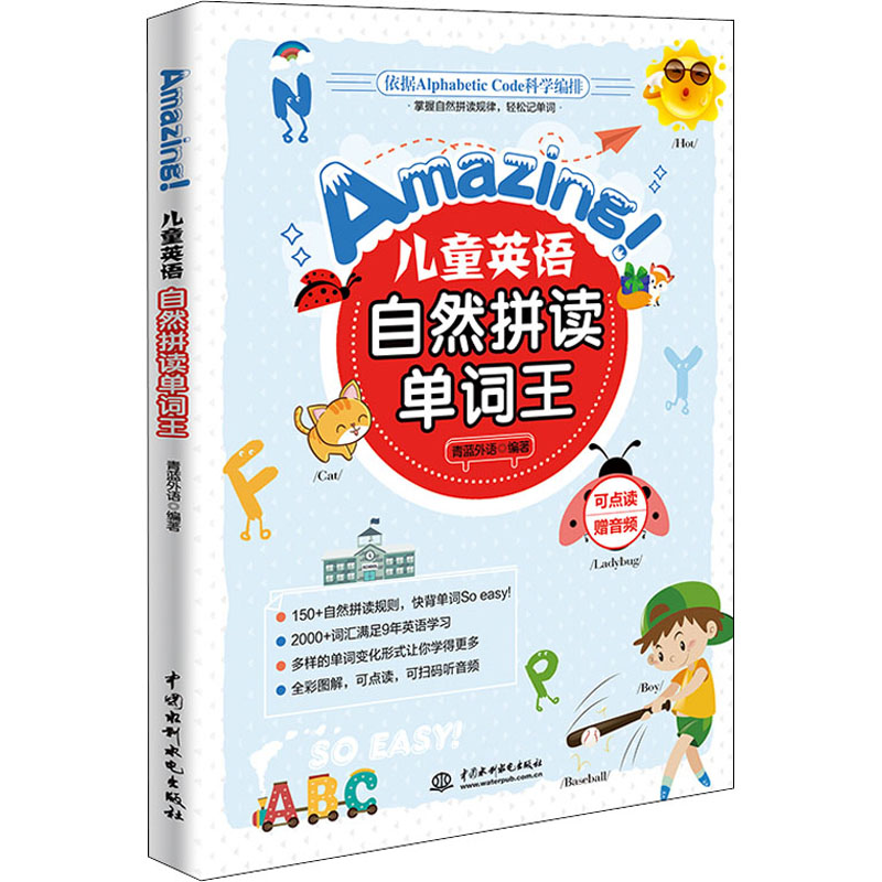 正版新书】Amazing!儿童英语自然拼读单词王编者:青蓝外语|责编: