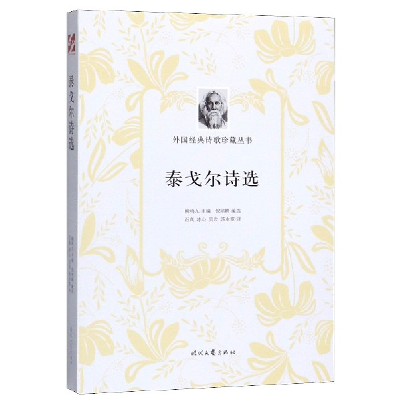 音像泰戈尔诗选/外国经典诗歌珍藏丛书