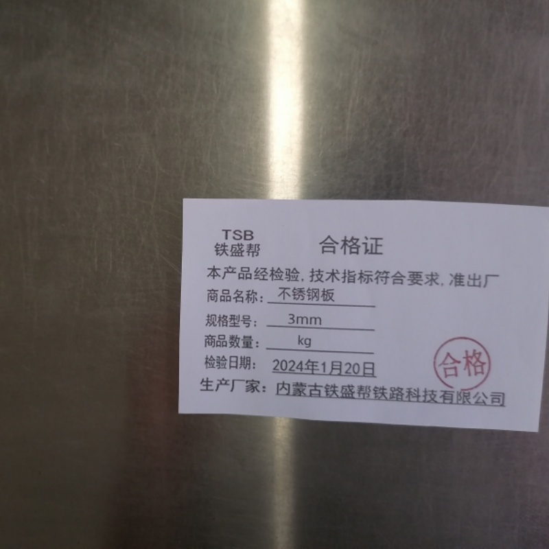铁盛帮不锈钢板 3mm kg高清大图