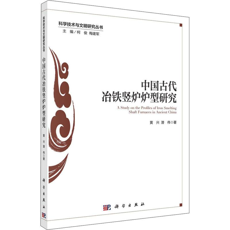 醉染图书中国古代冶铁竖炉炉型研究9787030700971高清大图