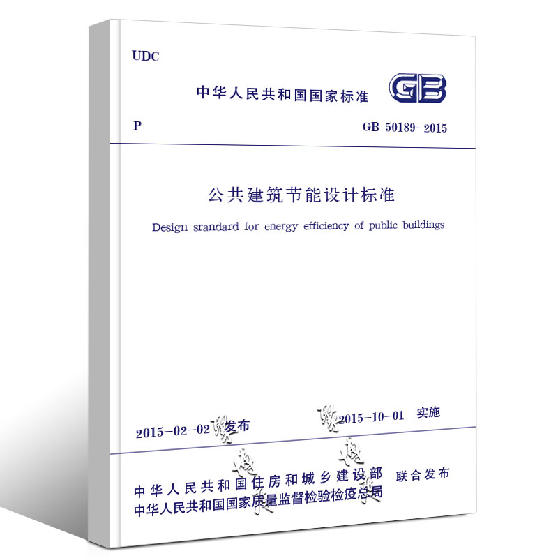 [正版]GB50189-2015 公共建筑节能设计标准 中国建筑工业出版社 替代公共建筑节能设计标准 GB 50189高清大图