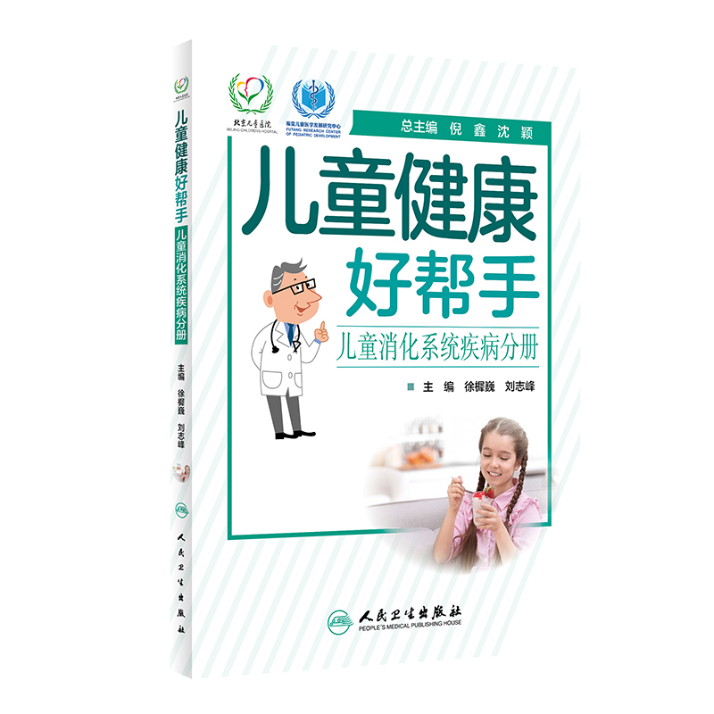 醉染图书儿童健康好帮手·儿童消化系统疾病分册9787117300452