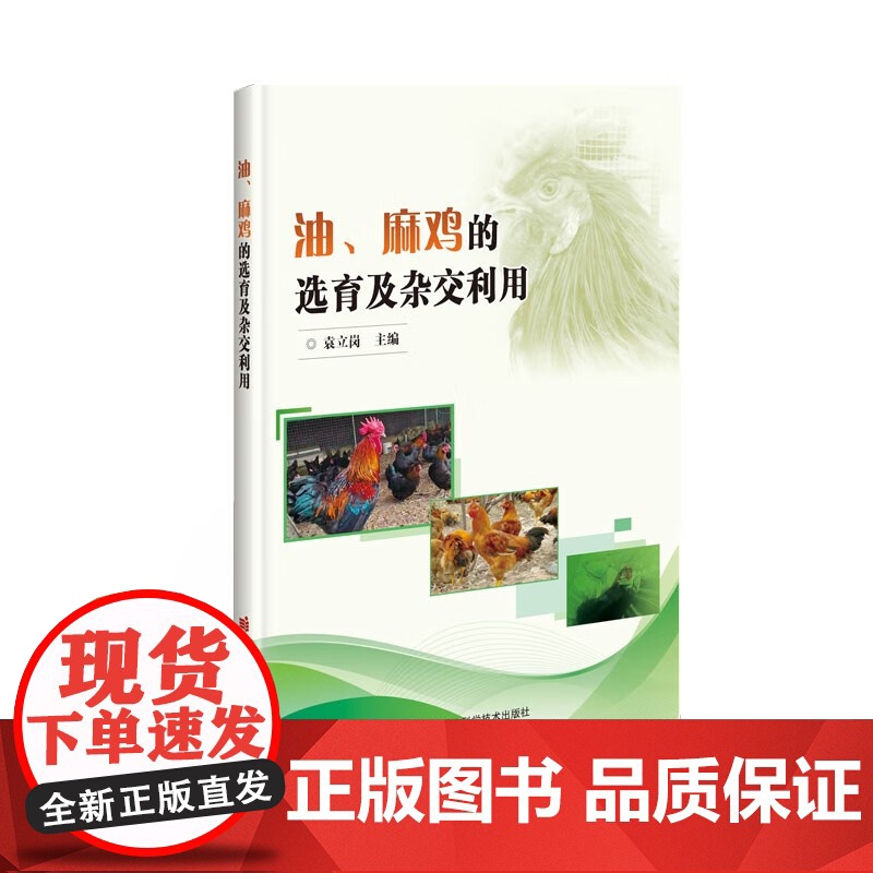 正版书籍 油 麻鸡的选育及杂交利用 品种鸡的重要途径 生态养鸡的品种和生态养殖方式 生态放养指南 中国农业科学技术出版社