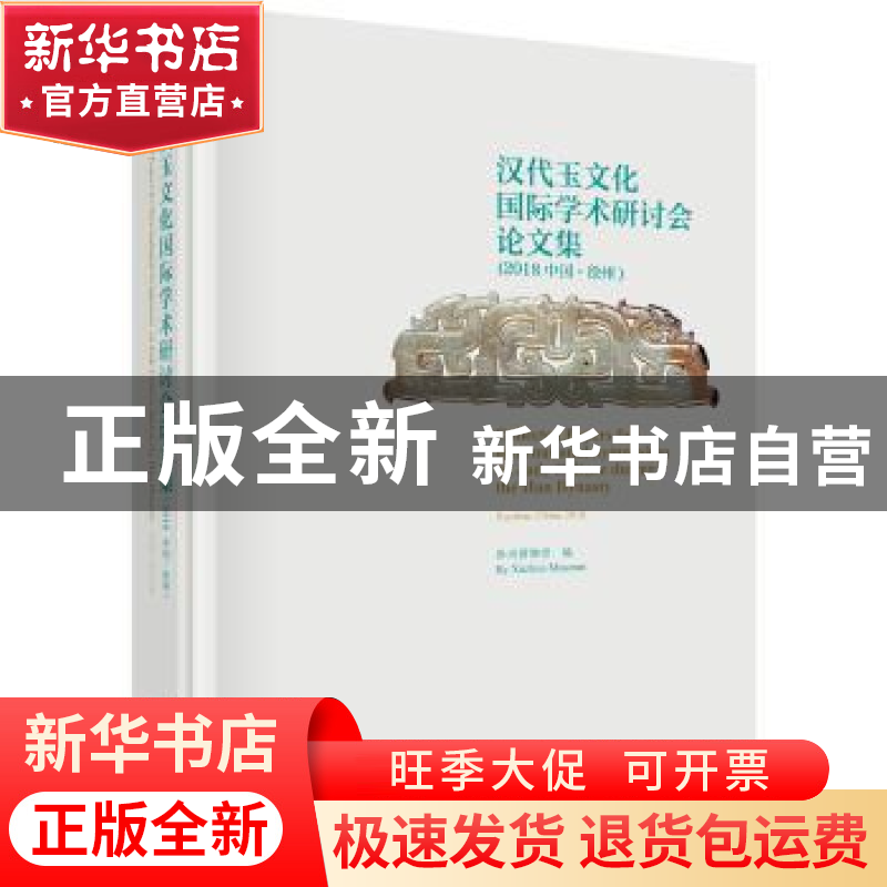 正版 汉代玉文化国际学术研讨会论文集:2018中国·徐州:Xuxhou, Ch高清大图