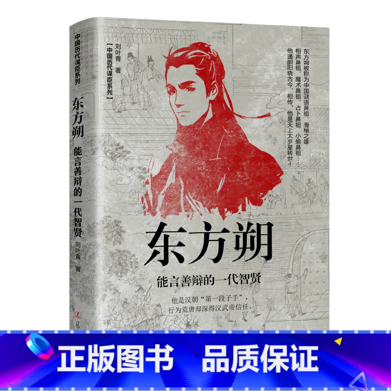 东方朔-能言善辩的一代智贤 [正版]中国古代谋士传系列 全套20册 司马懿 三国头号伪装者 萧何 张良 诸葛亮 刘伯温