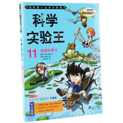 科学实验王 11溶液与浮力 我的第一本科学漫画书6 10 12岁课外书小学生 科普百科大全卡通一二三四五六年级课 韩 小熊工作室 译者 徐月珠 绘画 韩 弘钟贤著 摘要书评在线阅读 苏宁易购图书