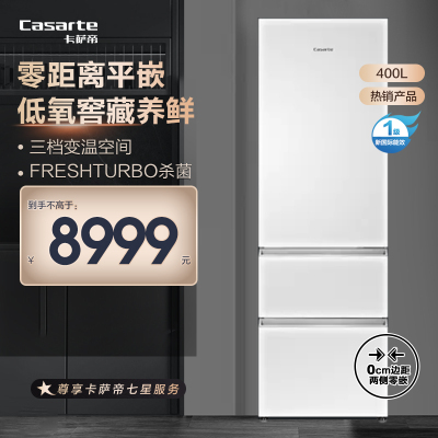 Casarte冰箱BCD-400WLCI3M4W1U1
