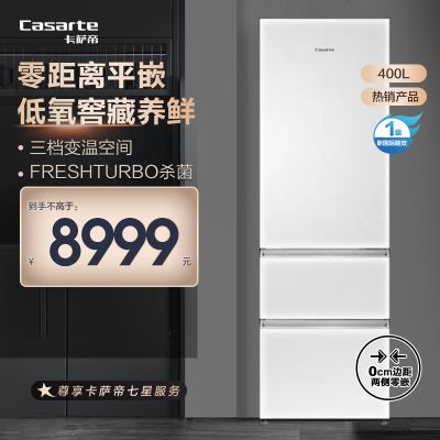Casarte冰箱BCD-400WLCI3M4W1U1