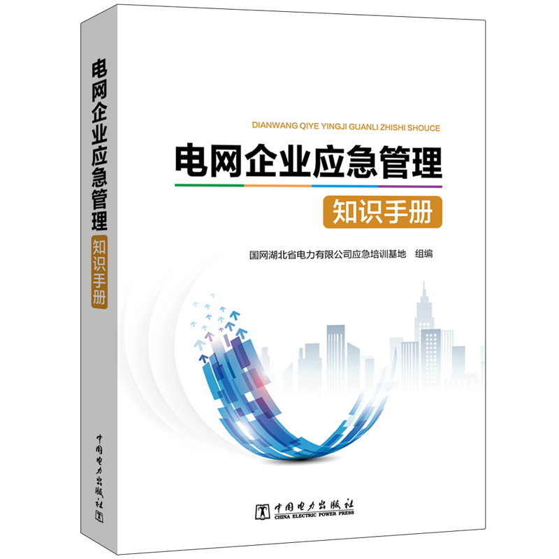 醉染图书电网企业应急管理知识手册9787519833886高清大图