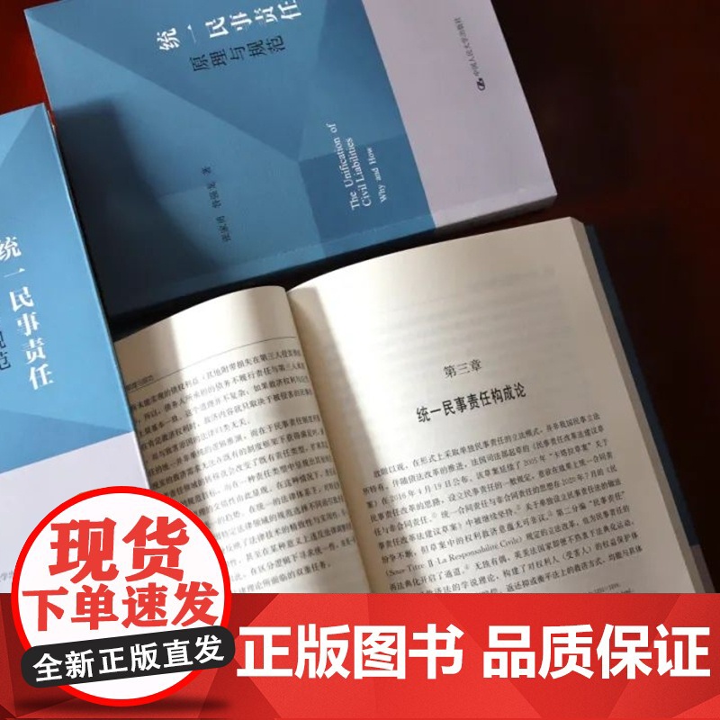 正版 统一民事责任 原理与规范 张家勇 昝强龙 著 中国人民大学出版社 9787300320250高清大图