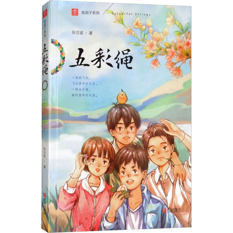 [M]五彩绳 注音版-9787555274841
