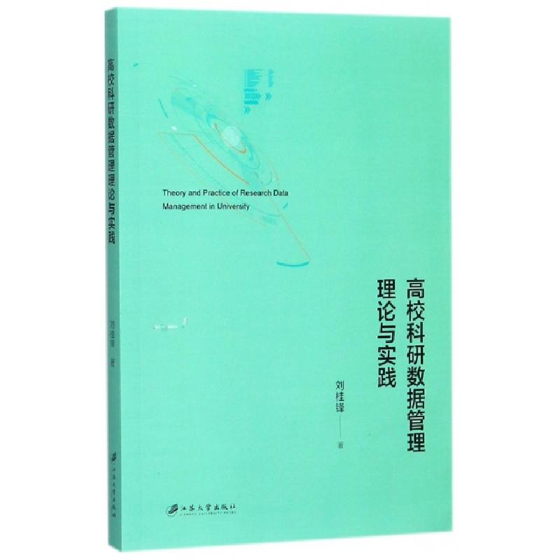 正版新书】高校科研数据管理理论与实践刘桂锋9787568405676