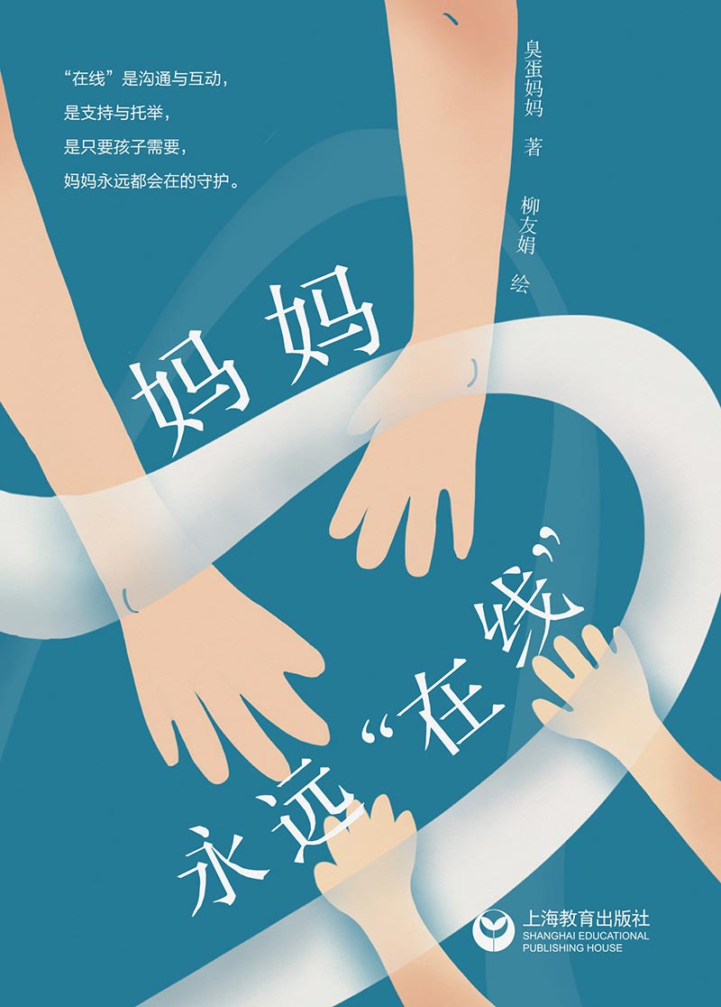 [醉染正版]妈妈永远在线 臭蛋妈妈顾学文家庭教育心理学书籍科普故事青春期与更年期标配丛书 上海教育出版社高清大图