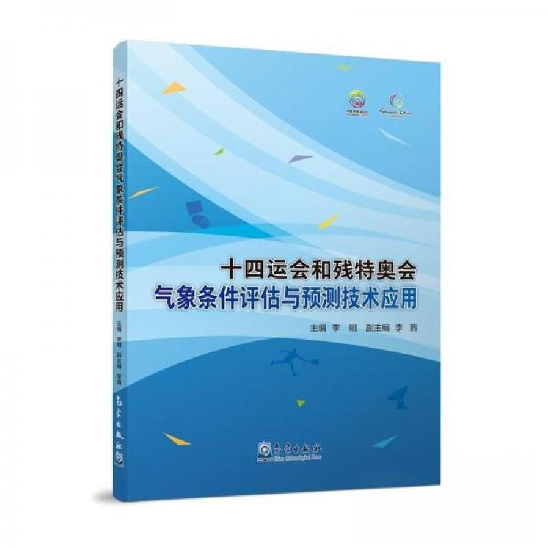 正版新书】十四运会和残特奥会气象条件评估与预测技术应用李明97