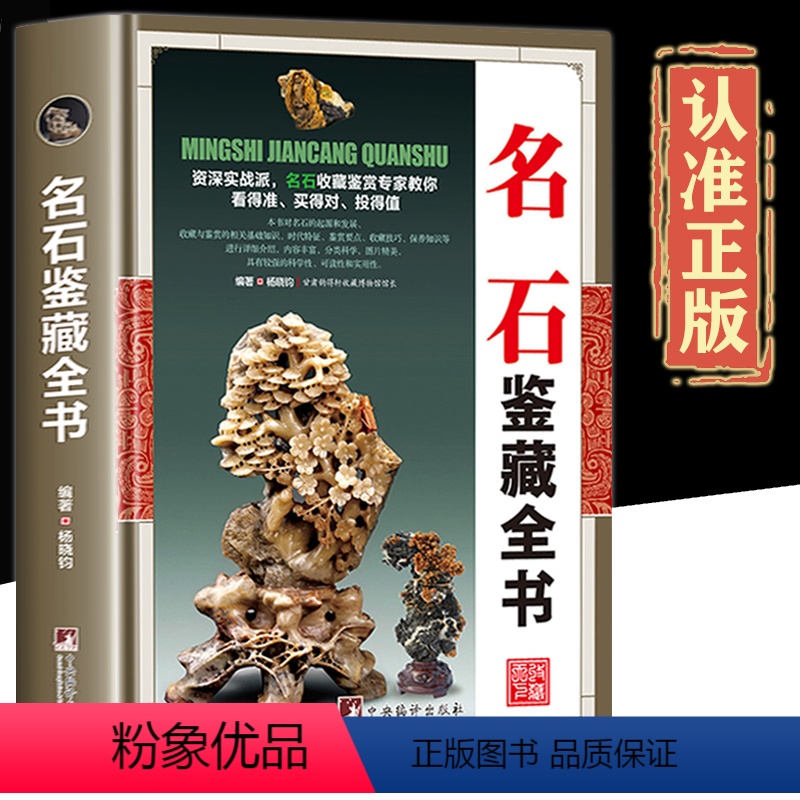 [正版]鉴藏系列精装名石鉴藏全书观赏青田石昌化石收藏古玩书入门指南鉴赏收藏名石基础知识鉴赏要点收藏技巧保养知识古玩古董