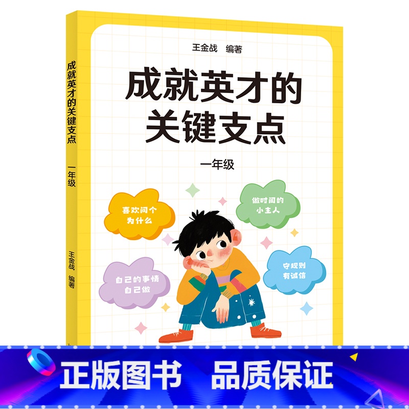 成就英才的关键支点.一年级 [正版]成就英才的关键支点.一年级 王金战编著 中国基础教育十大名师 帮孩子走好幼小衔接 小
