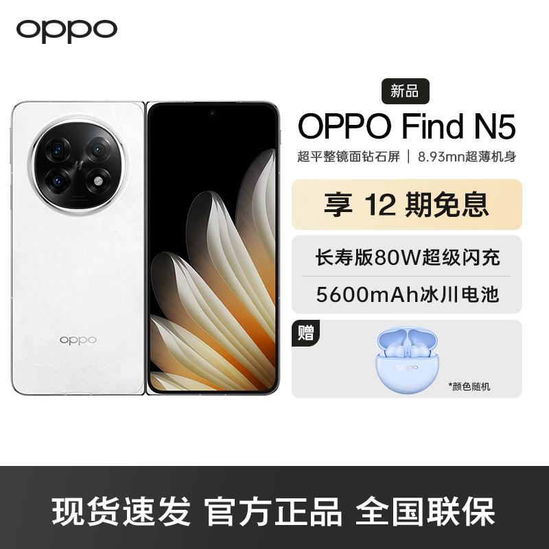 OPPO Find N5 玉白 16GB+512GB 超薄机身 超长续航冰川电池 骁龙8至尊版 AI 5G折叠屏旗舰手机