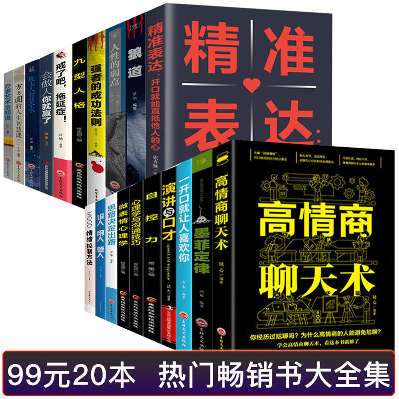 [正版]成年人经管励志书 全套20册 同款好书 人生书籍墨菲定律/狼道/人性的弱点/高情商聊天术文学社科书籍 文学 书高清大图