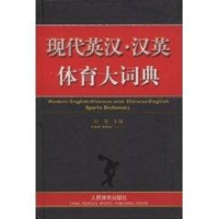 现代英汉·汉英体育大词典