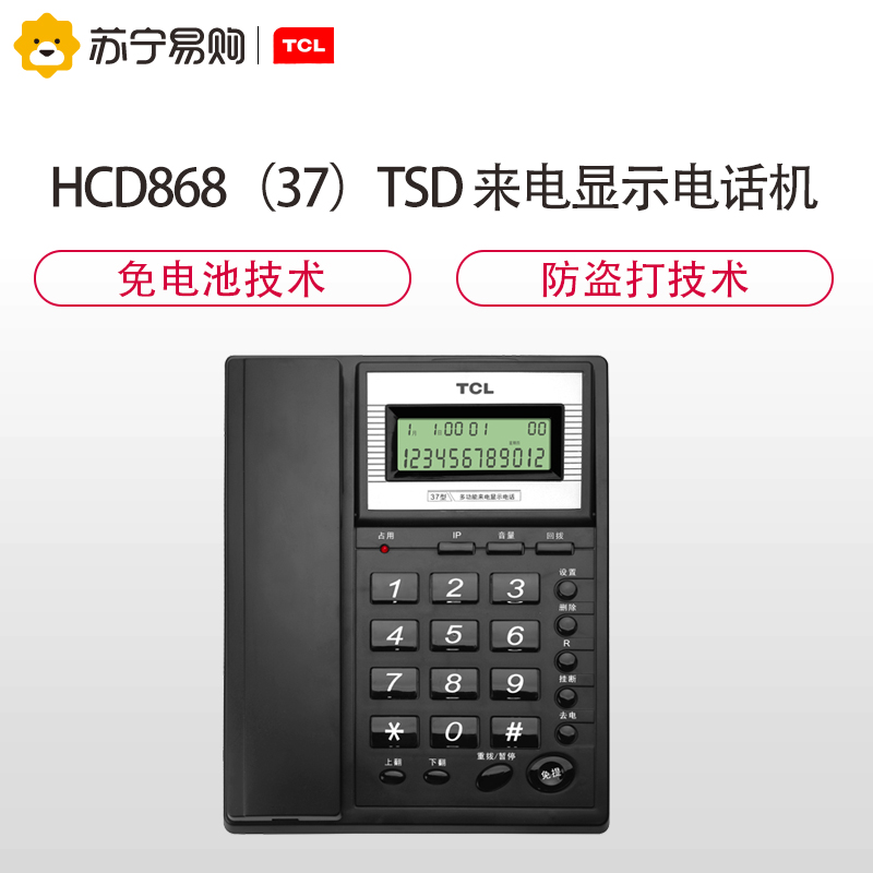 TCL HCD868(37)TSD有绳电话机座机来电显示免电池免提座式壁挂屏幕翻转 普通家用/办公话机 (黑色)高清大图