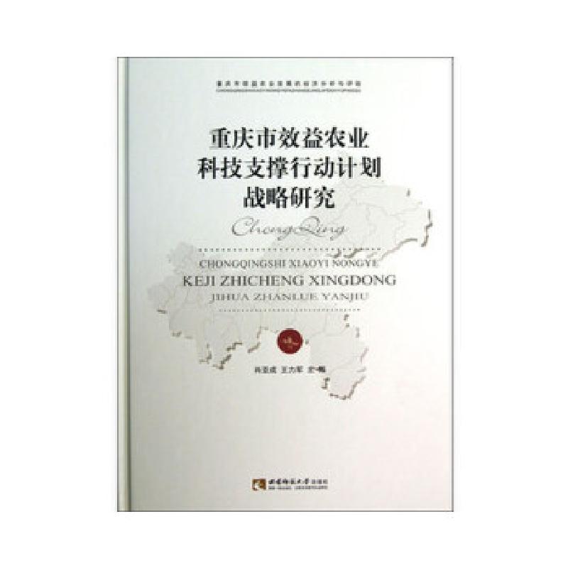 正版新书】重庆市效益农业科技支撑行动计划战略研究肖亚成,王力