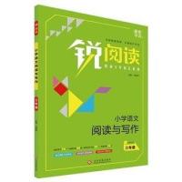 锐阅读 小学语文阅读与写作 3 三年级 含教师用书 文化展出版社 9787514213737