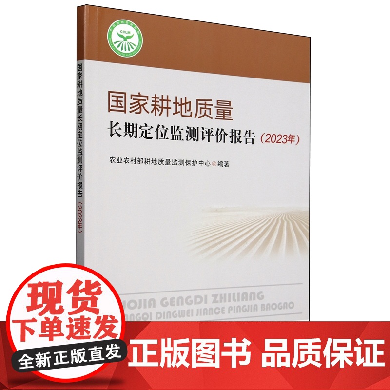 国家耕地质量长期定位监测评价报告(2023年) 9787109320048 农业农村部耕地质量监测保护中心 编 中国高清大图