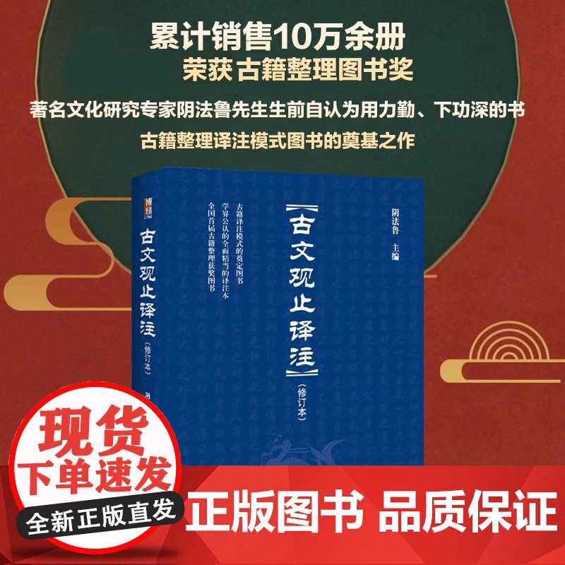 古文观止译注(修订本) 阴法鲁著 博雅文渊阁 古文启蒙读物 提高古文阅读能力 认识古代社会 了解古文的内容 北京大学店高清大图