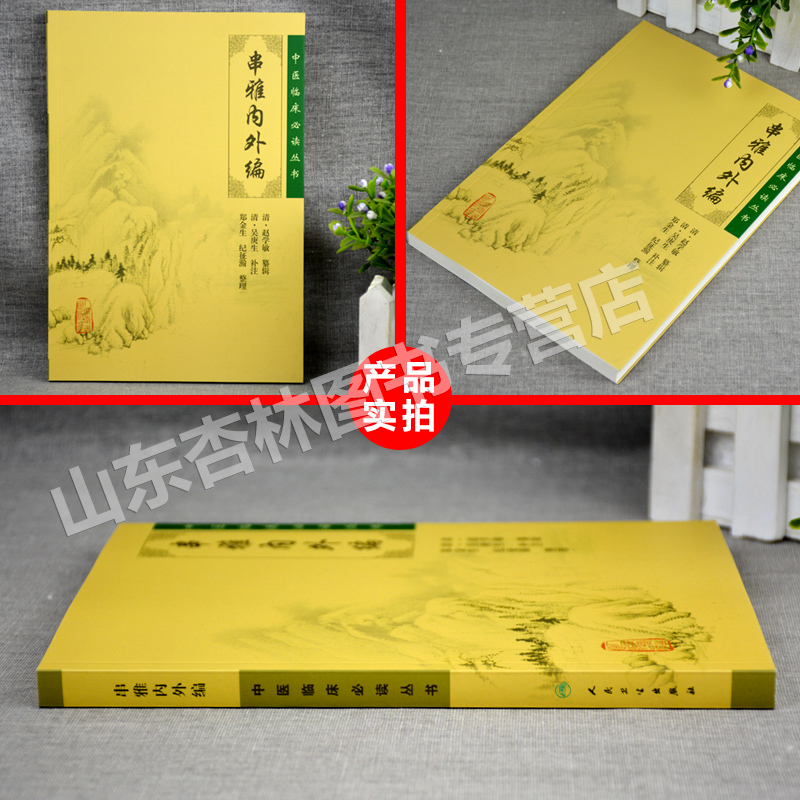 [正版] 串雅内外编 中医临床读丛书 人民卫生出版社 978711787896高清大图