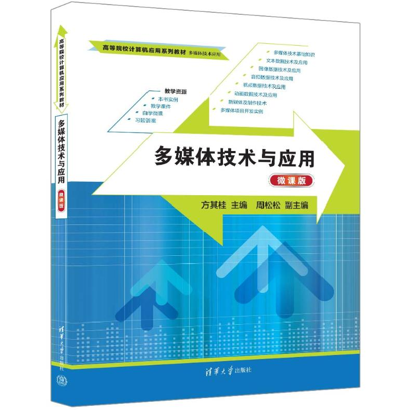 正版新书]多媒体技术与应用 微课版方其桂 编9787302666349高清大图