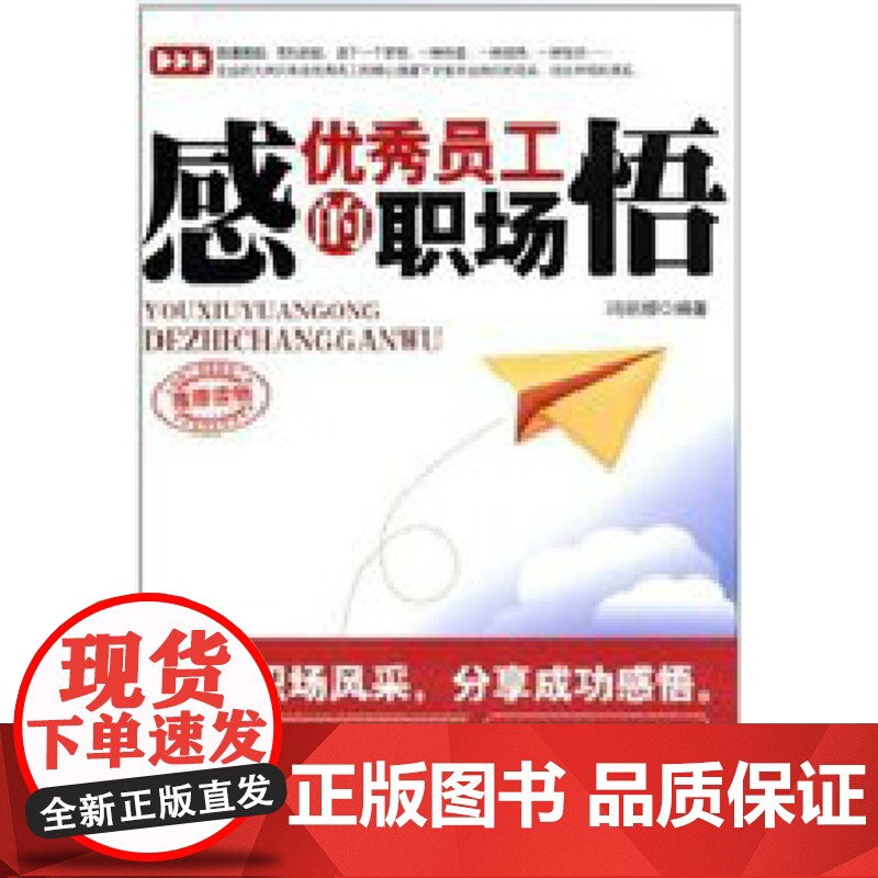 优秀员工的职场感悟 中国言实出版社 冯丽娜 自我实现/励志 职场 正版书籍高清大图