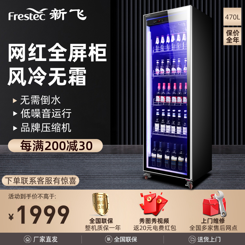 新飞(Frestec)商用风冷冷藏柜展示柜冷藏冰柜啤酒柜水果保鲜柜饮料柜超市冰柜便利店冰箱酒吧柜单门全屏展示柜[豪华款]