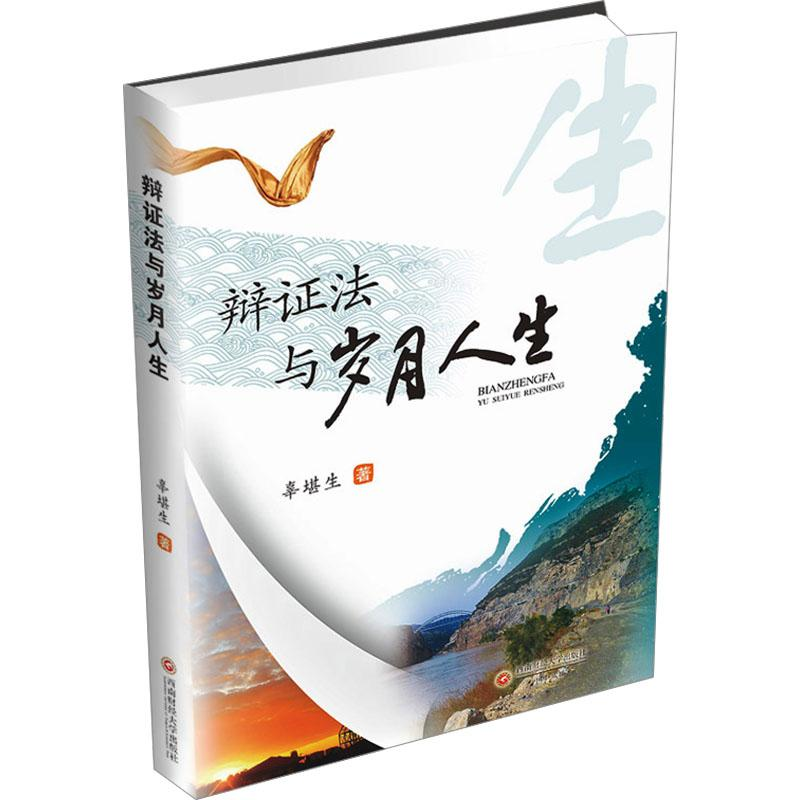 [M]辩证法与岁月人生-9787550463738高清大图