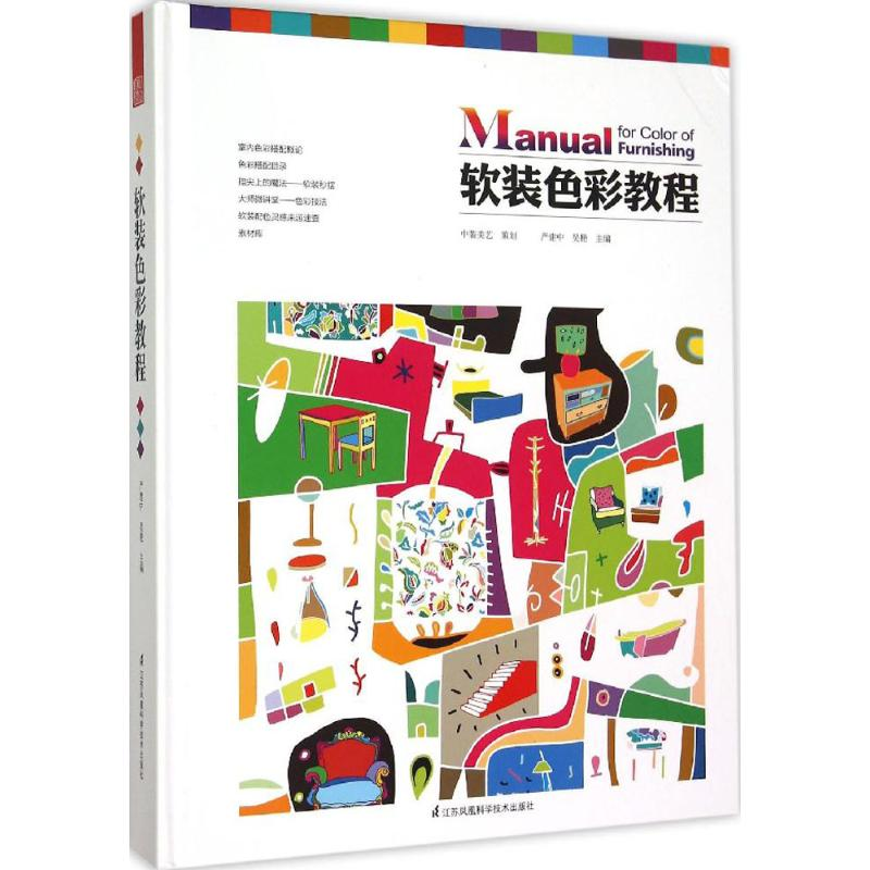 【M】软装色彩教程-9787553751252